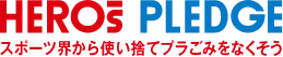 HEROs PLEDGE スポーツ界から使い捨てプラごみをなくそう