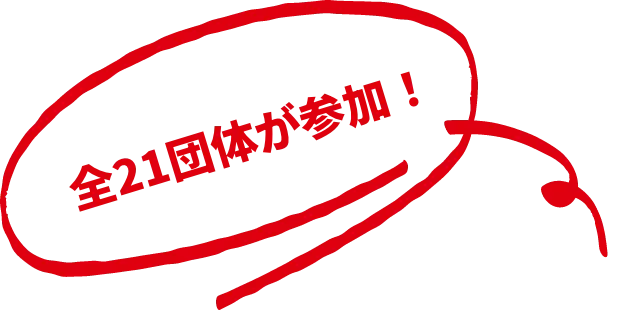 全21団体が参加中！