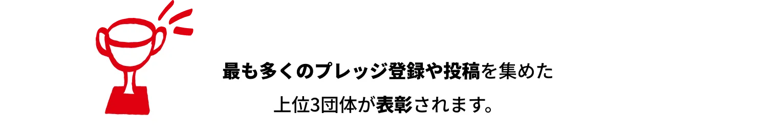 最も多くのプレッジや投稿を集めた上位3団体が表彰されます