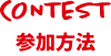 CONTEST 参加方法