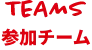 TEAMS 参加チーム