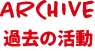 ARCHIVE 過去の活動
