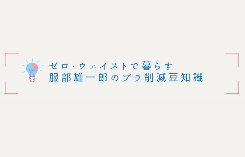 第10回『よく考えよう、無料配布のグッズ類』