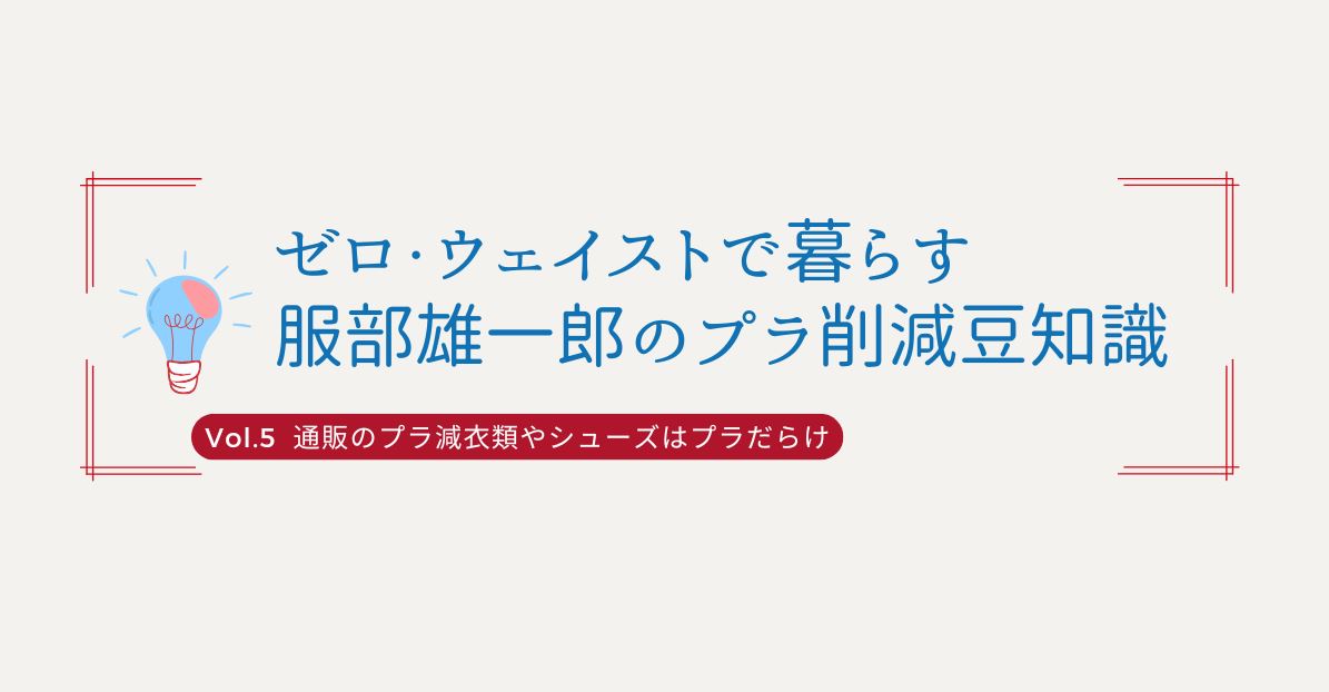 第５回『通販のプラ減衣類やシューズはプラだらけ』