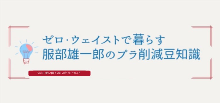 第8回『使い捨ておしぼりについて』
