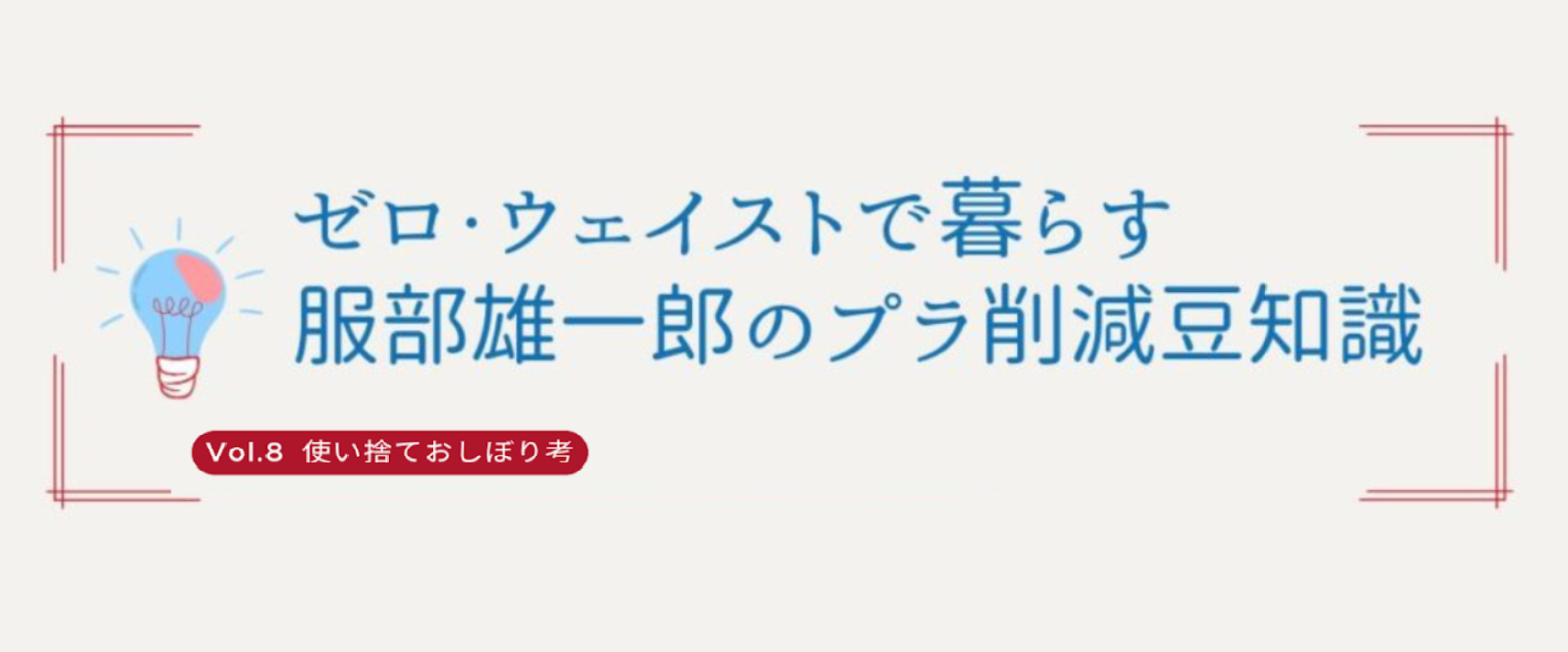 第8回『使い捨ておしぼり考』