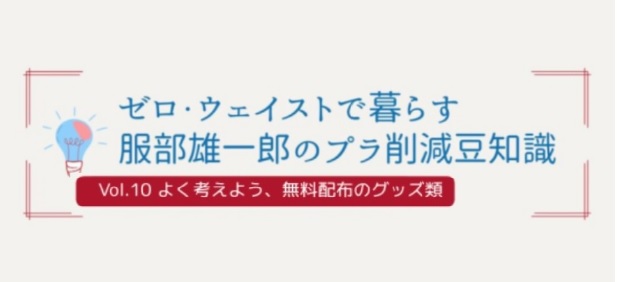 第10回『よく考えよう、無料配布のグッズ類』