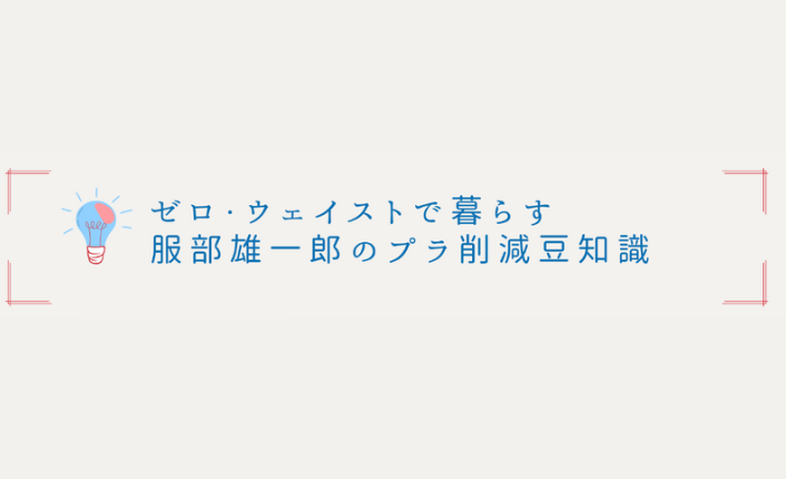 第11回『夏休みだからこそ、旅行のプラ減！』